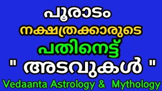 പൂരാടം നക്ഷത്രക്കാരുടെ 18 അടവുകൾ / EIGHTEEN SECRETS OF BIRTH STAR POORADAM