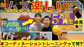 【バスケ育成🏀】脳に刺激ガンガン！Ryotaコーチに学ぶ“コーディネーショントレーニング”［ミニバス／中学バスケ］