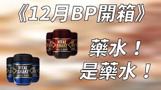 【蘇箱】棒球殿堂Rise 【BP開箱】藥水真香~ 簽卡真香！