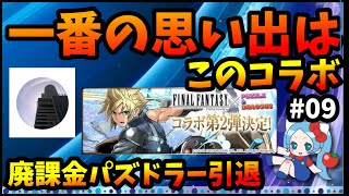 パズドラでの一番の思い出は？どのコラボが印象に残ってる？廃課金パズドラーインタビュー#9【切り抜き ASAHI-TS Games】【パズドラ・運営】【廃課金ユーザー、引退、クラウド、セフィロス】