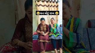 મન મોટું રાખ 😂 #comedyvideos #trending #princy #comedy #funny #funnyshorts #saasbahucomedy