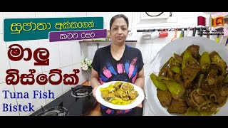 සුජාතා අක්කගෙන් බල මාලු බිස්ටේක් / Tuna Bistek / Sri Lankika Qatar Api