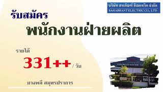 รับสมัครพนักงานฝ่ายผลิต / หางาน สมัครงาน 12/02/64