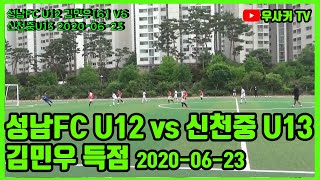 성남FC U12 김민우[6]] VS 신천중U13 진학경기 득점장면