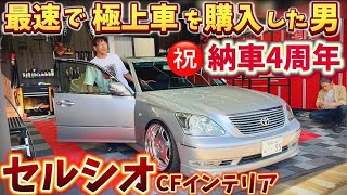 【ホッシーさんのセルシオ】極上車最速購入伝説‼️㊗️納車4周年‼️エアサス改車高調のワケ‼️極上を保つメンテ‼️プレミアムシルバーを選んだ理由‼️レオンハルト CFインテリア