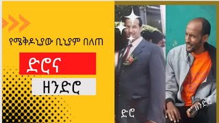 የመቄዶንያ መስራች ቢኒያም በለጠ ድሮና ዘንድሮ| |ስለ የክቡር ዶክተር ቢኒያም በለጠ ያልተሰሙ ታሪኮቹ