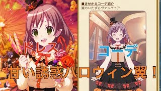 【ららマジ】実況  翼の甘い誘惑？に誘われたい… ハロウィン翼をお迎えするぉ！