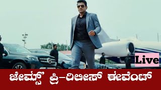 ಜೇಮ್ಸ್ ಪ್ರೀ ರಿಲೀಸ್ ಈವೆಂಟ್ | ಪುನೀತ್ ರಾಜಕುಮಾರ್ | James Pre Release Event | Puneeth Rajkumar