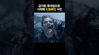 금지된 흑마법 드림워킹 시도하는 닥터스트레인지