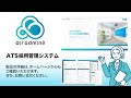 ats採用管理システム デモ画面紹介