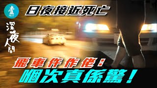 深夜人間｜飛車仵作佬 幫先人接送換衫化妝 同學拒請去婚宴 殯儀故事見到化 生死時速未驚過 仵作佬：鬼恐怖好多 #壹仔專題－壹週刊 Next 原刊日期：2020-03-29