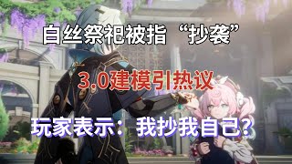 崩坏星穹铁道：白丝祭祀被指“抄袭”，3.0建模引热议！玩家表示：我抄我自己？