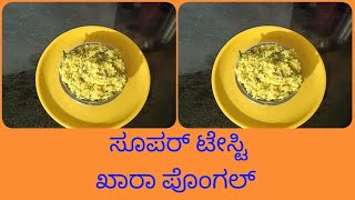 ಸೂಪರ್ ಟೇಸ್ಟಿ ಖಾರಾ ಪೊಂಗಲ್|super tasty khara pongal