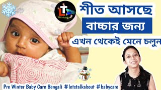 শীতে বাচ্চাদের যত্ন || Pre Winter Baby Care in Bengali