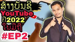 ສອນສ້າງລາຍໄດ້ຈາກYoutube ໃນມືຖື ປີ2022 _ການຕັ້ງຄ່າໃນເບື້ອງຕົ້ນແລະການອັບໂຫລດຄລິບ #EP2