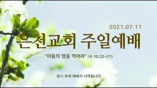 경기은천교회 20210711주일예배(이광진 목사)