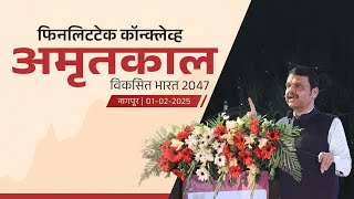 FinLitTech Conclave on 'AM₹ITKAAL: Viksit Bharat 2047' | Nagpur | #DevendraFadnavis