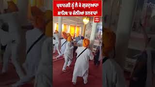 Faridkot Gurdwara Clash : ਪ੍ਰਧਾਨਗੀ ਨੂੰ ਲੈ ਕੇ ਗੁਰਦੁਆਰਾ ਸਾਹਿਬ 'ਚ ਚੱਲੀਆਂ ਤਲਵਾਰਾਂ