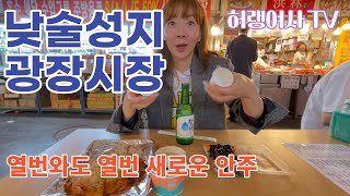 광장시장에 진짜 맛집이  있나?  솔직담백한 리얼후기!