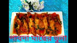 Pabda Fish Curry||Pabda buna#পাবদা_মাছের_রেসিপি