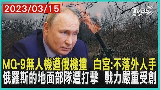 MQ-9無人機遭俄機撞  白宮:不落外人手   俄羅斯的地面部隊遭打擊  戰力嚴重受創 | 十點不一樣 20230315 @TVBSNEWS01