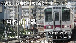 [吹奏楽の音源を使用]東武東上線東松山駅2番線発車メロディ「東松山市歌」