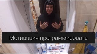 Мотивация от Winderton'а #2