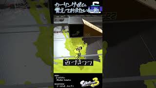 カーリングボムの基礎知識 #Shorts #スプラトゥーン3 #バンカラマッチ  #splatoon3 #Xマッチ #カーリングボム