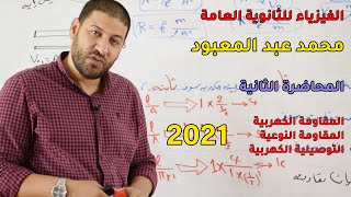 الفيزياء للثانوية العامة 2021 | المحاضرة 2 | المقاومة الكهربية