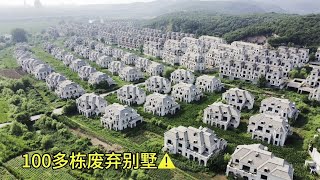 中国大型烂尾楼，东北大型烂尾别墅区，高端别墅区，几百栋烂尾别墅，辽宁沈阳棋盘山烂尾别墅！