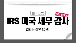 [미국 세법]  IRS 미국국세청 세무감사 걸리는 3가지 이유:미국 세법 왕초보 제9편 HAWAII K CPA