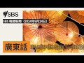 sbs 晚間新聞（2024年9月24日） sbs cantonese sbs廣東話節目