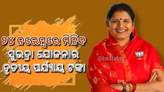 ୨୪ ନଭେମ୍ଵରରେ ମିଳିବ ସୁଭଦ୍ରା ଯୋଜନାର ତୃତୀୟ ପର୍ଯ୍ୟାୟ ଟଙ୍କା @bastabtv #odishanews #bjpnews #suvadra