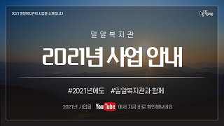 2021년 밀알복지관 사업안내