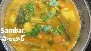 Sambar Recipe in telugu | సాంబార్ రుచిగా రావాలంటే ఒక్కసారి ఇలా చేయండి | how to make sambar