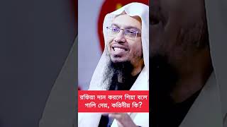 রাফিয়া দান (রফয়ে য়্যাইদান) করলে শিয়া বলে গালি দেয়, করিনীয় কি? প্রশ্ন-উত্তর | শায়খ আহমাদুল্লাহ #islam