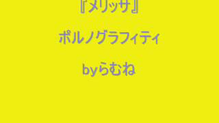 【低音女子/両声類】ポルノグラフィティ　メリッサ　byらむね74 【歌ってみた】