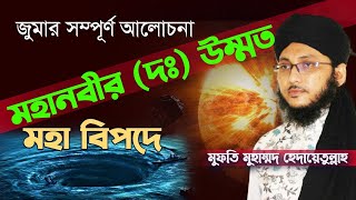 ঘোর বিপদে বিশ্বনবীর উম্মত | একবার শুনুন শেষ নবীর উম্মতদের যা বললেন | মুফতি মুহাম্মদ হেদায়েতুল্লাহ