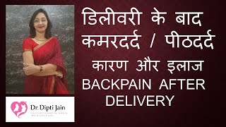 BACKPAIN AFTER DELIVERY  डिलीवरी के बाद कमरदर्द / पीठदर्द कारण और इलाज