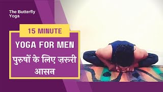 Yoga Asanas For Men | पुरुषों के लिए योग आसन । Yoga for Healthy Prostrate #yoga #yogaformen
