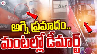 🔴Live: Fire @ccident In Hyderabad | హైదరాబాద్⁬లోని డీ మార్ట్ పక్కనే భారీ ప్ర_మాదం..| SumanTV Live