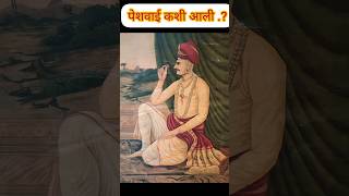 छत्रपतींचे राज्य जाऊन पेशवाई कशी आली..?? #shivaji_maharaj #peshwai #panhala #shorts