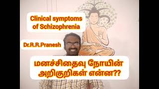 Clinical Symptoms of Schizophrenia: மனச்சிதைவு நோயின் அறிகுறிகள் என்ன??-Dr.Pranesh perspective: