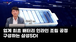 업계 최초 배터리 인라인 조립 공정 구성하는 삼성SDI