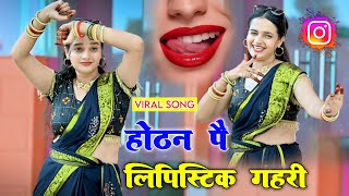 होठन पै लिपिस्टिक गहरी !! Hothat pe lipstick 💄💋 !! New dj rasiya #2024