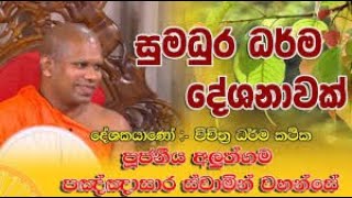 Sinhala Damma sermon by Ven Aluthgama Pannasara thero  අතිපූජනීය අලුත්ගම පඤ්ඤාසාර   ස්වාමීන්වහන්සේ