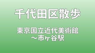 千代田区散歩（東京国立近代美術館〜市ヶ谷駅）