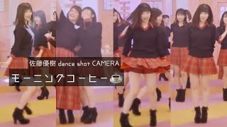 【佐藤優樹CAMERA】モーニングコーヒー☕️ dance shot ver【モーニング娘。20th】