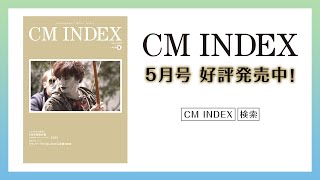 【好評発売中】CM好感度No 1企業はKDDI CM好感度白書収録・月刊誌CM INDEX 2022年5月号 特集紹介！