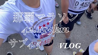 vlog)那覇マラソンサブ4.5への道📣目標達成しました！フルマラソン/沖縄